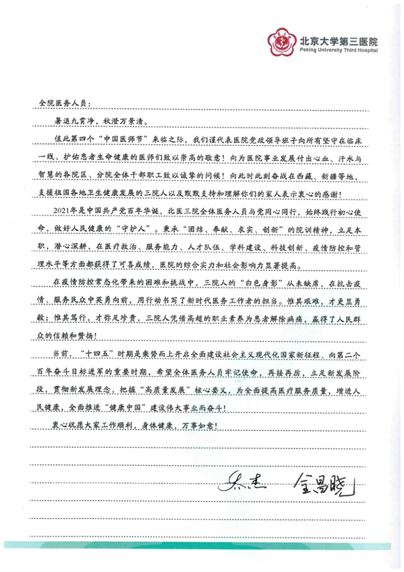 致敬医者 感恩有你 北京大学第三医院庆祝第四个“中国医师节”