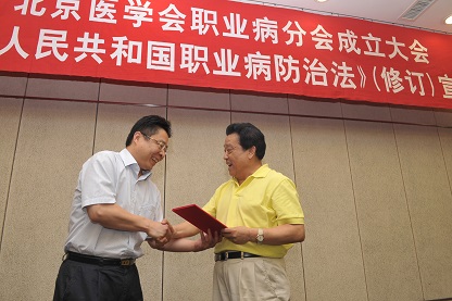 北京医学会职业病分会成立大会