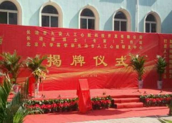 北京大学医学部长治市人工心脏研发中心揭牌