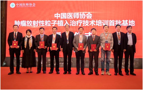 我院被中国医师协会授予首批放射性粒子培训基地