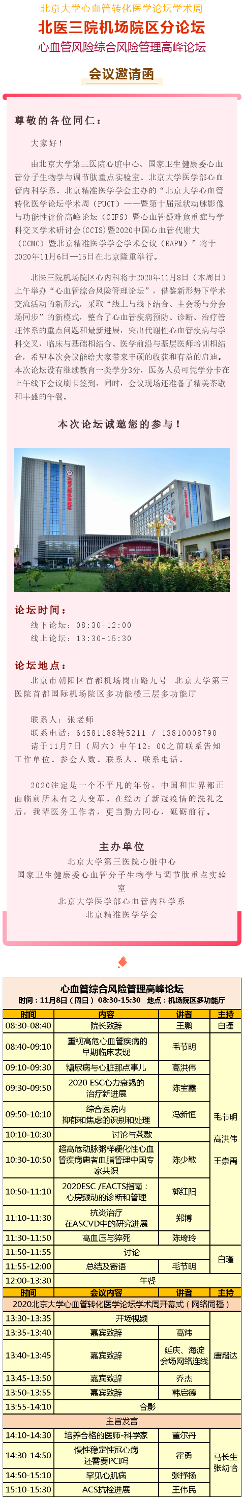 邀请函丨北医三院机场院区心血管风险综合风险管理高峰论坛诚邀您的参与