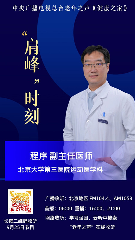 【中央人民广播电台】老年之声 “肩峰”时刻