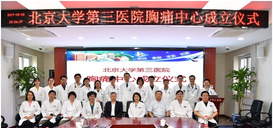 北京大学第三医院胸痛中心成立