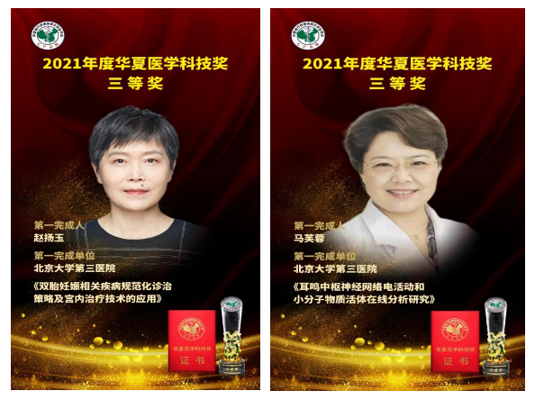 北医三院两个团队项目荣获华夏医学科技奖三等奖