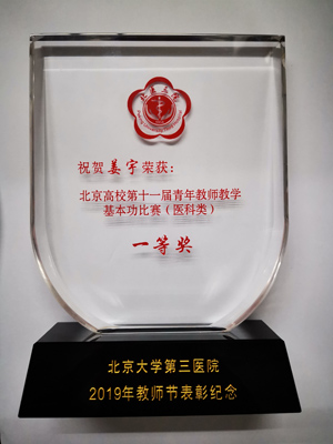 薪火相传 求是拓新——骨科在北京大学第三医院2019年教师节表彰大会上硕果累累