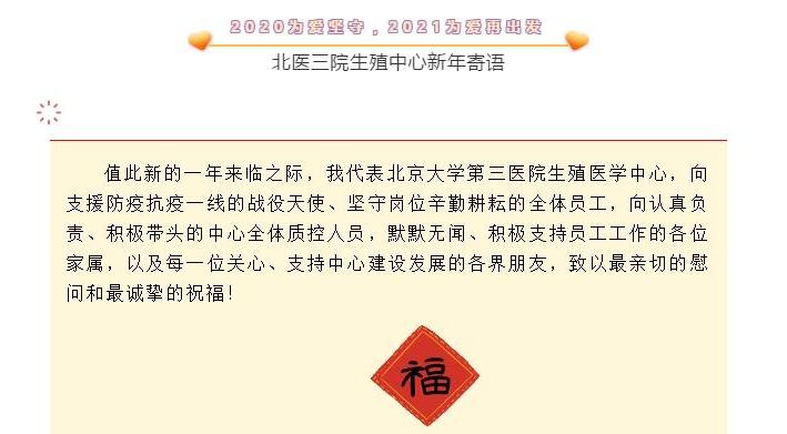 2020为爱坚守，2021为爱再出发——北医三院生殖医学中心新年寄语