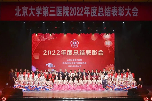 踔厉奋发开新局,勇毅前行谱新篇 北医三院召开2022年度总结表彰大会