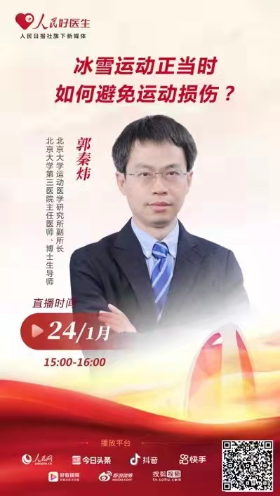 【人民网】人民好医生：冰雪运动正当时，如何避免运动损伤？