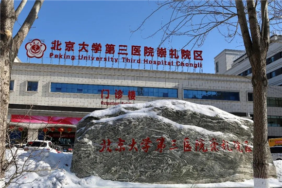 两地三赛区五团队 | 北医三院崇礼院区圆满完成冬奥医疗保障任务