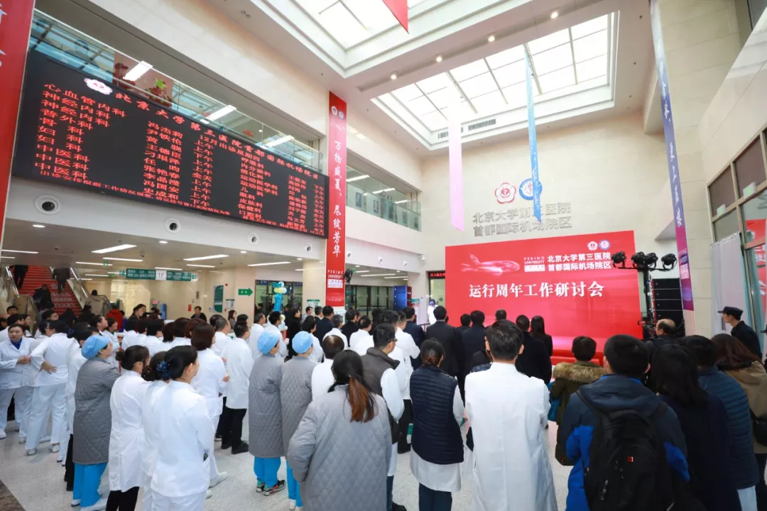 北医三院机场院区组织召开运行周年工作研讨会