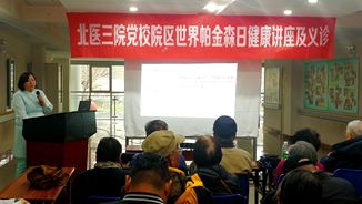 2018年“世界帕金森日”健康科普讲座及义诊