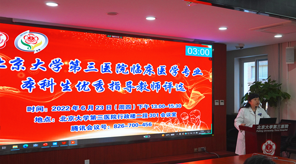 北京大学第三医院首届临床医学专业本科生优秀指导教师评选活动举行