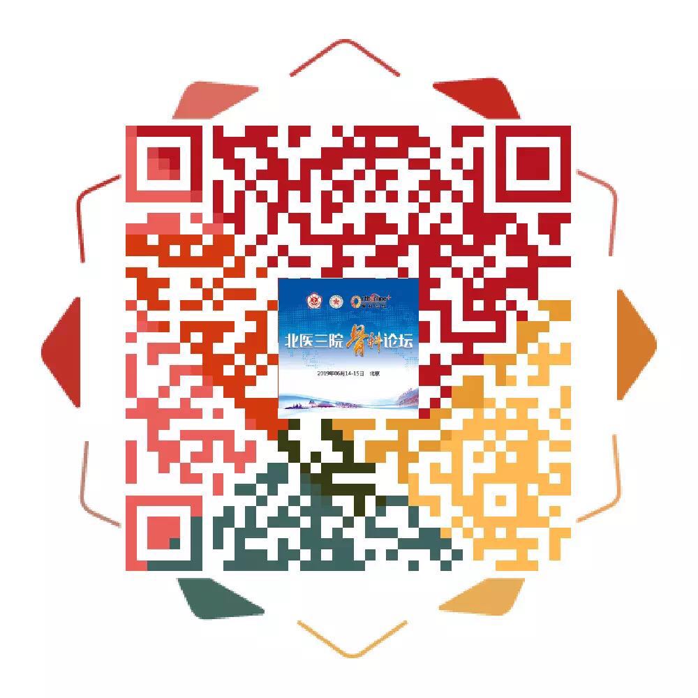 北医三院骨科论坛诚邀您共襄学术盛宴!