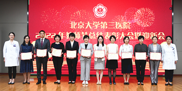 北医三院举行2022年教师节总结表彰大会暨迎新会