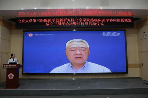 北医三院医学创新研究院、北京学院路临床医学协同创新联盟成立三周年论坛暨科技周启动仪式举行