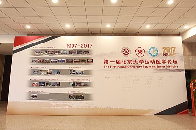 2017年第一届北京大学运动医学论坛在京顺利召开