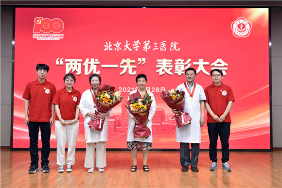 同心向党 献礼百年|北京大学第三医院举行“两优一先”表彰大会