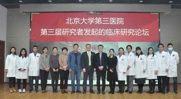 北京大学第三医院第三届研究者发起的临床研究论坛举行