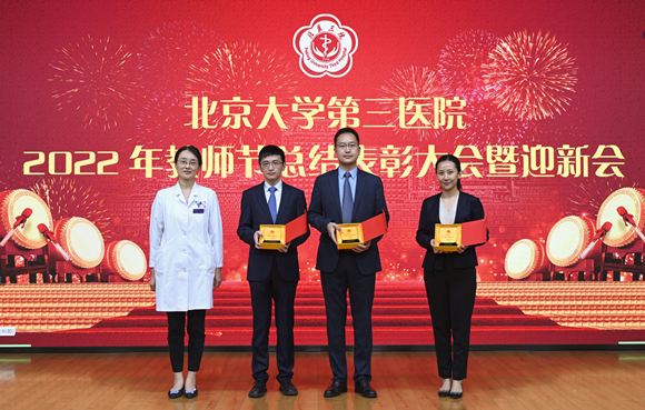 北医三院举行2022年教师节总结表彰大会暨迎新会