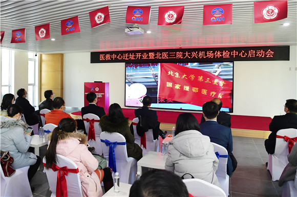 北医三院机场院区成立两周年 大兴机场健康管理(体检)中心正式启动