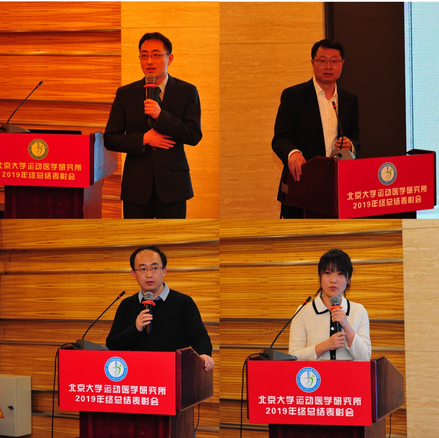 北京大学运动医学研究所举行2019年度工作总结表彰会