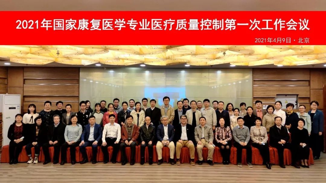 2021年国家康复医学专业医疗质量控制工作第一次会议召开