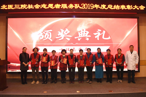 医院举办社会志愿者服务队2019年度总结表彰会
