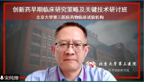 医学创新研究院举办第三届创新药早期临床研究策略及关键技术研讨班