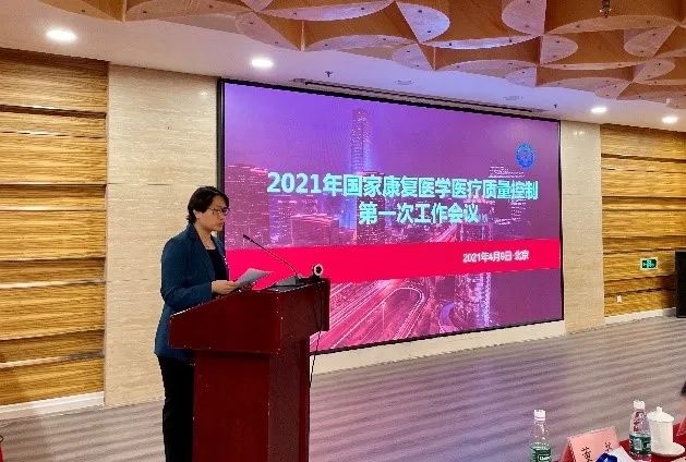 2021年国家康复医学专业医疗质量控制工作第一次会议召开