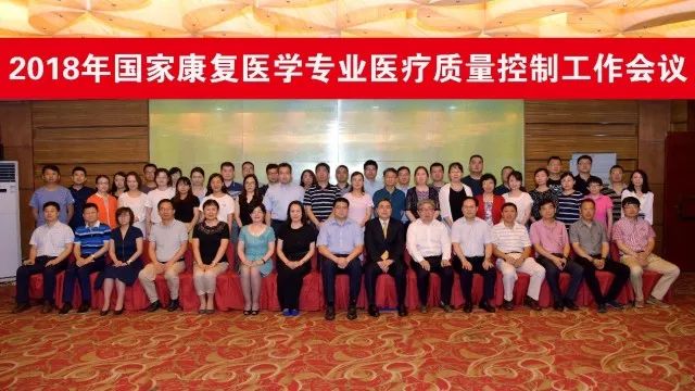 2018年国家康复医学专业医疗质量控制工作会议在京召开