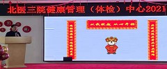 凝聚嘉彰 扬帆起航|北医三院健康管理(体检)中心举行2021年终总结表彰会