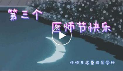 感动、感恩、感谢医路有你，致敬医师节