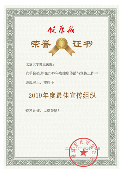 我院荣获健康报“2019年度最佳宣传组织”奖