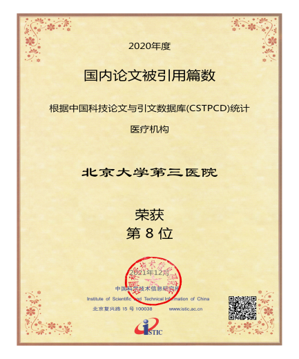2020年度中国科技论文统计结果公布 北医三院多项排名提升