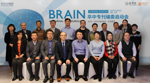 BRAIN中文版卒中专刊首次编委会在京召开