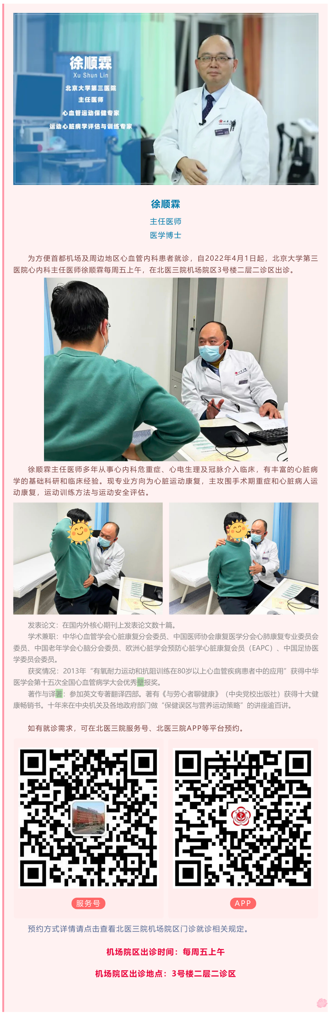 专家介绍丨北医三院心血管内科徐顺霖主任医师于2022年4月1日起在机场院区出诊