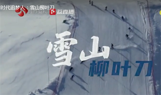 【江苏卫视】时代追梦人：雪山柳叶刀