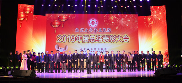 笃定前行 行稳致远 北医三院召开2019年度总结表彰大会