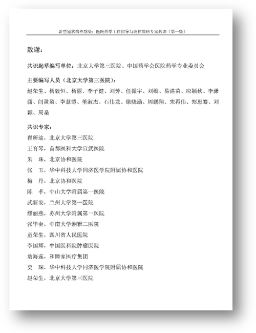 我院药剂科组织编写的《新型冠状病毒感染:医院药学工作指导与防控策略专家共识(第一版)》在中国药学会和国际药学联合会同步发布