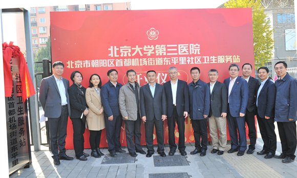 北京大学第三医院首都机场街道东平里社区卫生服务站揭牌