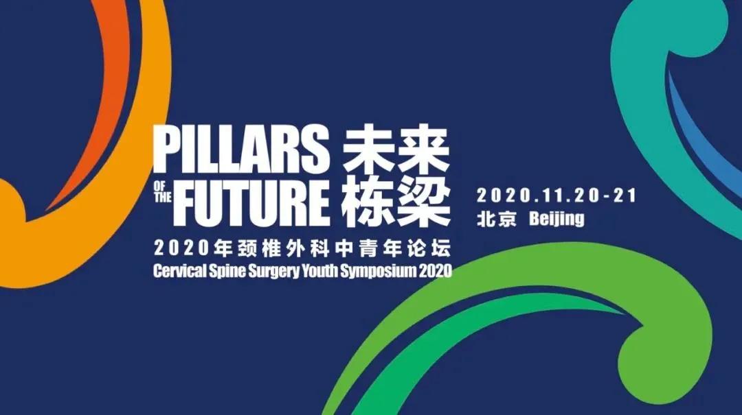 少年，你终要照亮他人！未来栋梁2020年颈椎外科中青年医师论坛圆满召开