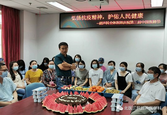 2020年北医三院超声科医师节活动纪实----医者之乐，得于救死扶伤，寓之节日小庆