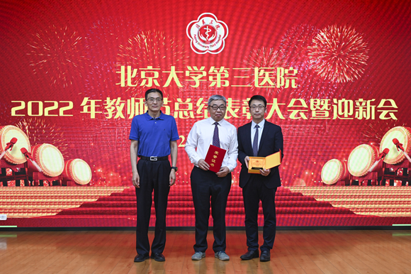 北医三院举行2022年教师节总结表彰大会暨迎新会