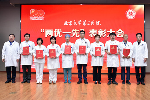 同心向党 献礼百年|北京大学第三医院举行“两优一先”表彰大会