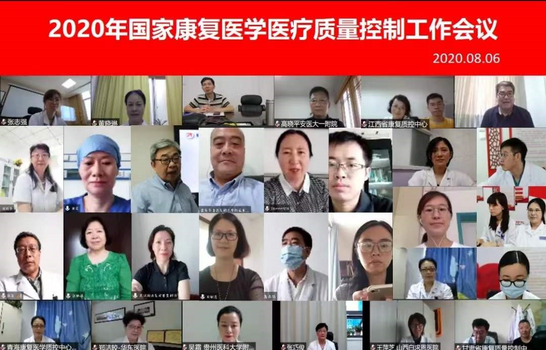 2020年国家康复医学专业医疗质量控制工作会议召开