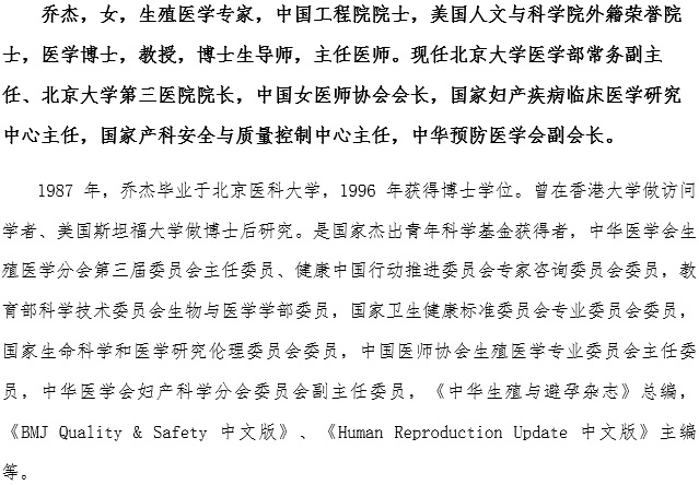 乔杰（妇产科兼生殖医学中心主任，任职时间：2003年-2018年）