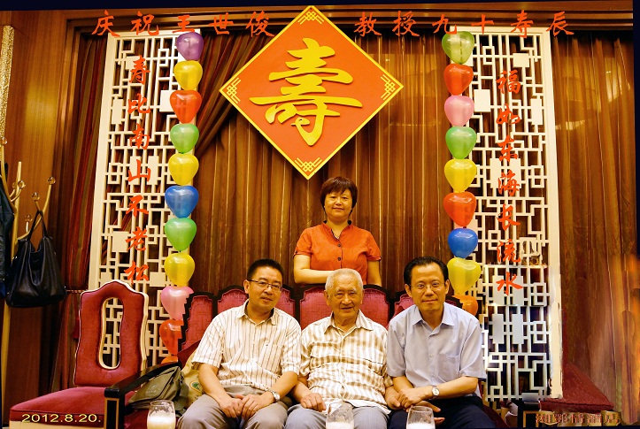 王世俊教授90岁寿诞庆祝会（一）