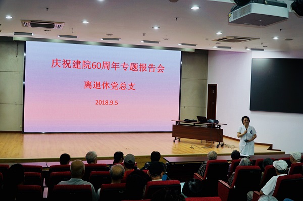离退休党总支“庆祝建院60周年专题报告会”