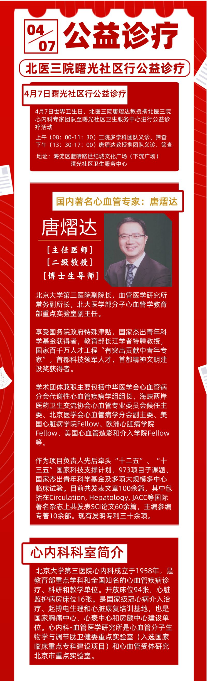 重磅消息！国内著名心血管专家，北医三院副院长唐熠达教授率队义诊