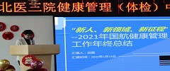 凝聚嘉彰 扬帆起航|北医三院健康管理(体检)中心举行2021年终总结表彰会